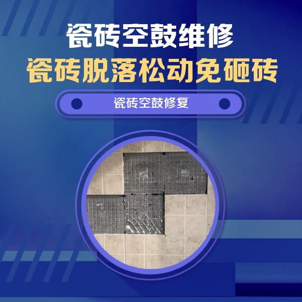 丹东市瓷砖空鼓维修公司分享卫生间墙面瓷砖空鼓面积较大时，如何进行注浆修补？