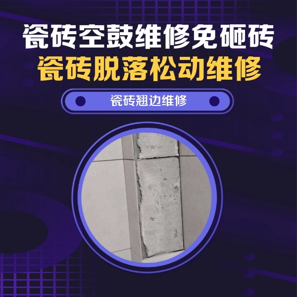 丹东市瓷砖空鼓维修公司分享主卧的瓷砖空鼓维修方法