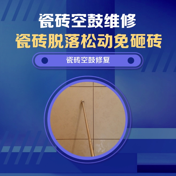 丹东市瓷砖空鼓维修公司分享如何判断瓷砖空鼓的面积？