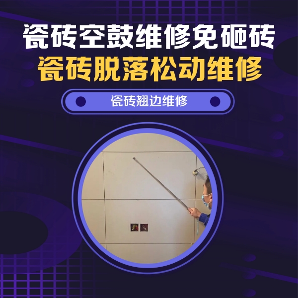 丹东市瓷砖空鼓维修公司分享瓷砖空鼓面积较大时，除了注浆修补还有哪些维修方法？