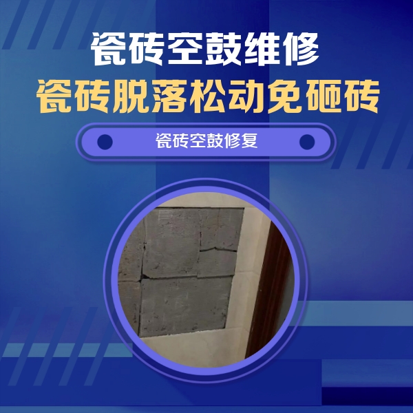丹东市瓷砖空鼓维修公司分享砖缝注浆修补空鼓的注意事项有哪些？