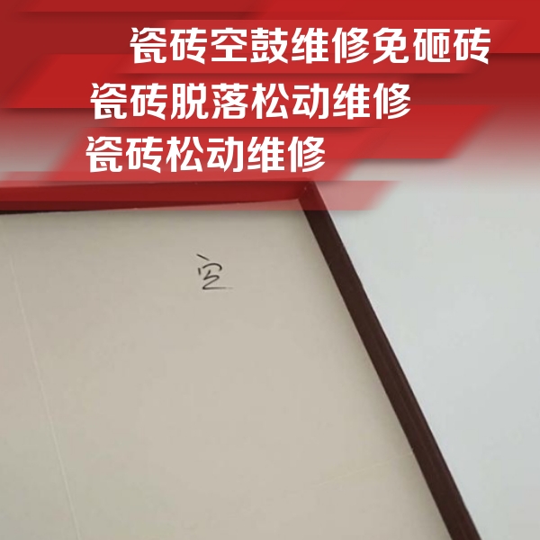 丹东市瓷砖空鼓维修公司分享卫生间墙面瓷砖空鼓