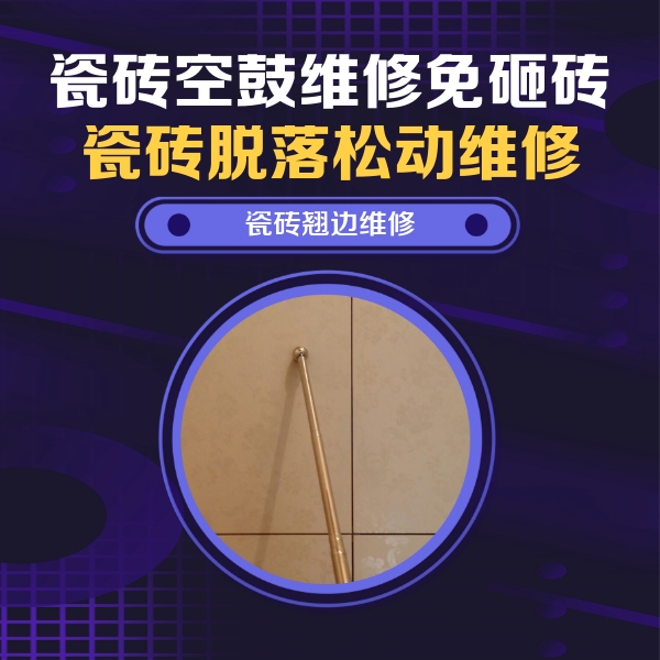 丹东市瓷砖空鼓维修公司分享瓷砖胶的施工厚度对瓷砖空鼓有哪些影响