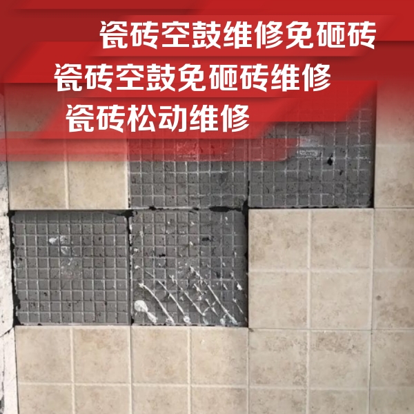 丹东市瓷砖空鼓维修公司分享地砖空鼓维修的知识