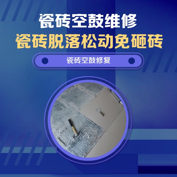 丹东市瓷砖空鼓维修公司分享瓷砖松动维修的方法