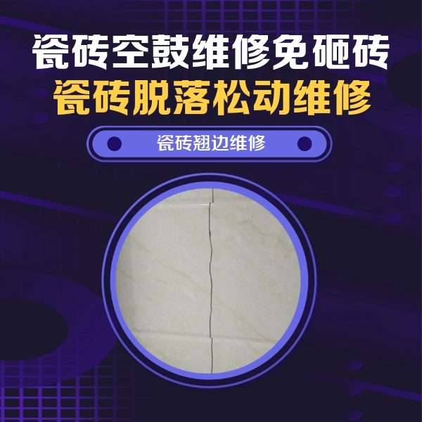 丹东市瓷砖空鼓维修公司分享砖缝注浆修补空鼓的具体操作步骤是什么