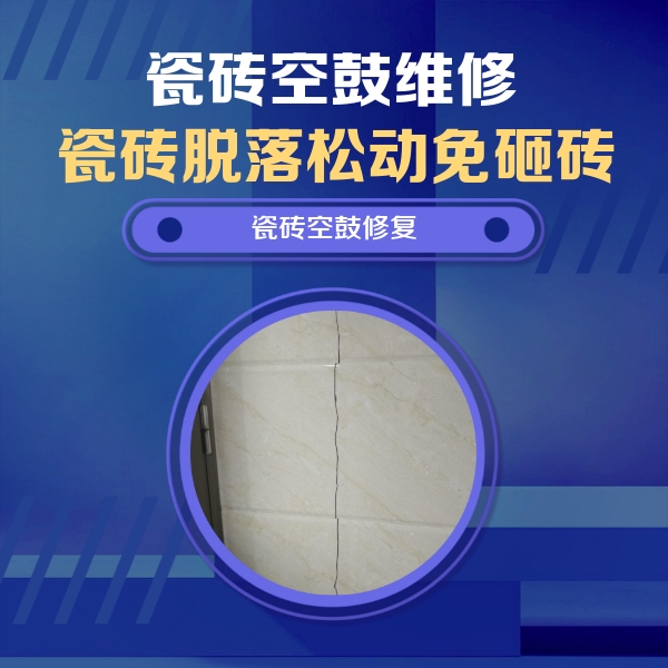丹东市瓷砖空鼓维修公司分享瓷砖空鼓面积较大时，除了注浆修补还有哪些维修方法？